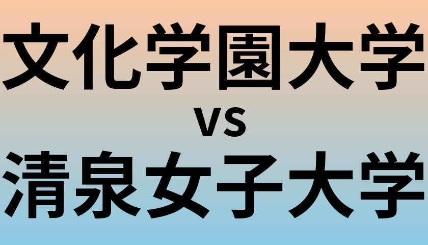 文化学園大学と清泉女子大学 のどちらが良い大学?
