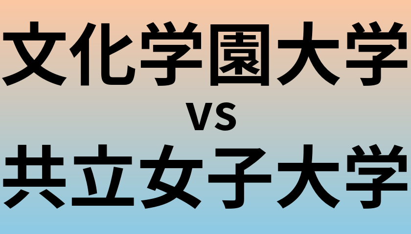 文化学園大学と共立女子大学 のどちらが良い大学?