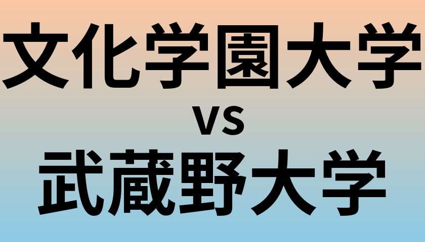 文化学園大学と武蔵野大学 のどちらが良い大学?