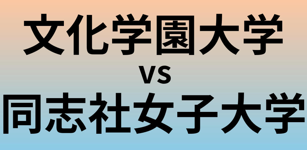 文化学園大学と同志社女子大学 のどちらが良い大学?