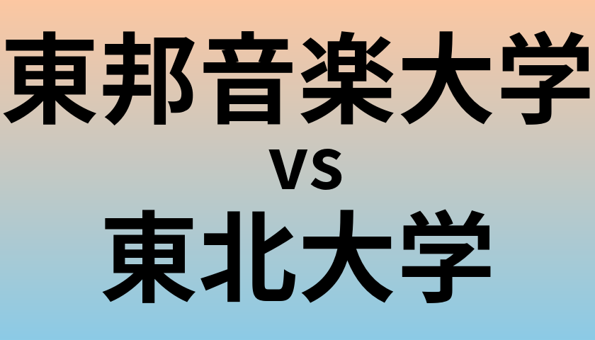 東邦音楽大学と東北大学 のどちらが良い大学?