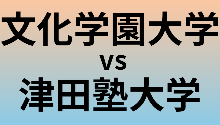 文化学園大学と津田塾大学 のどちらが良い大学?