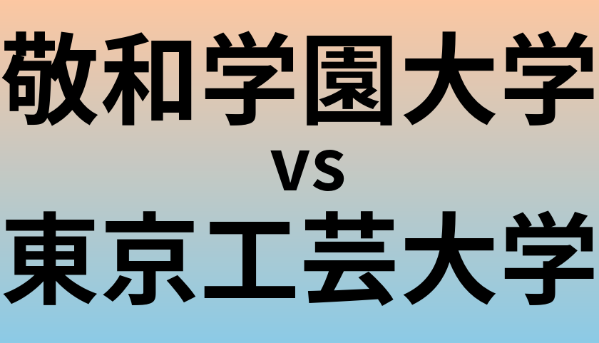 敬和学園大学と東京工芸大学 のどちらが良い大学?