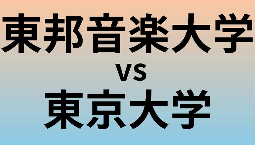 東邦音楽大学と東京大学 のどちらが良い大学?