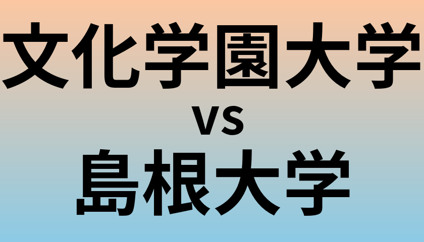 文化学園大学と島根大学 のどちらが良い大学?