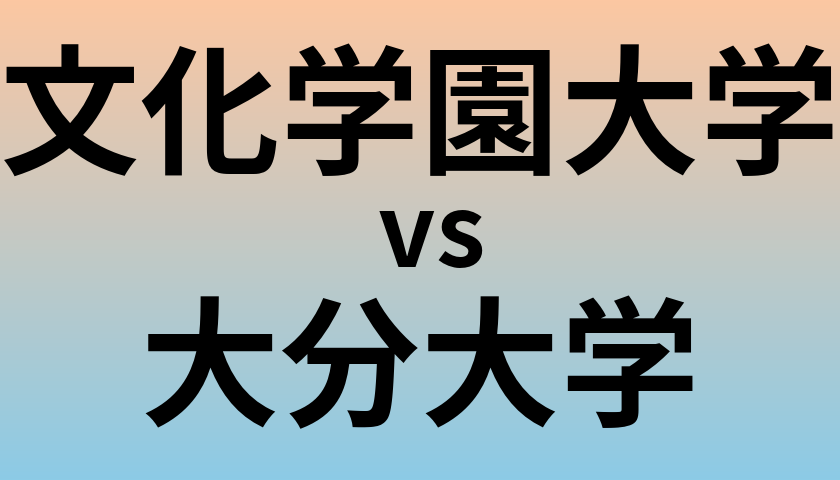 文化学園大学と大分大学 のどちらが良い大学?