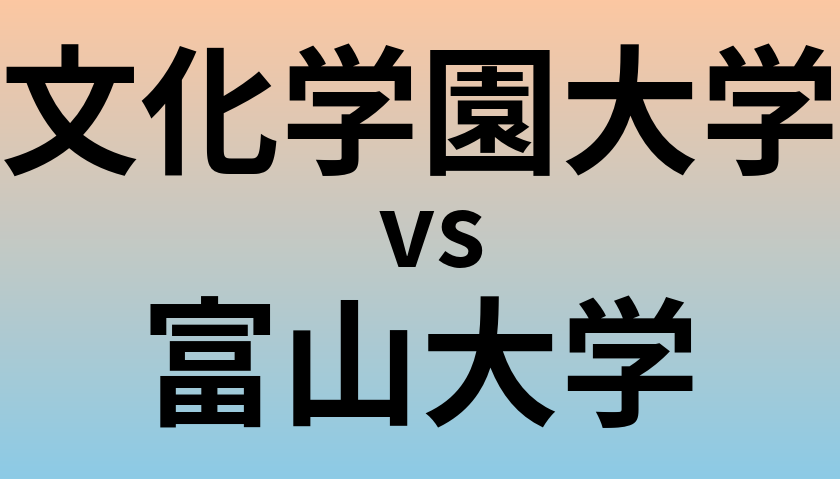 文化学園大学と富山大学 のどちらが良い大学?