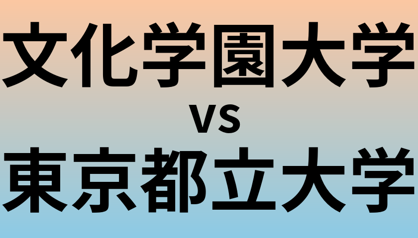 文化学園大学と東京都立大学 のどちらが良い大学?
