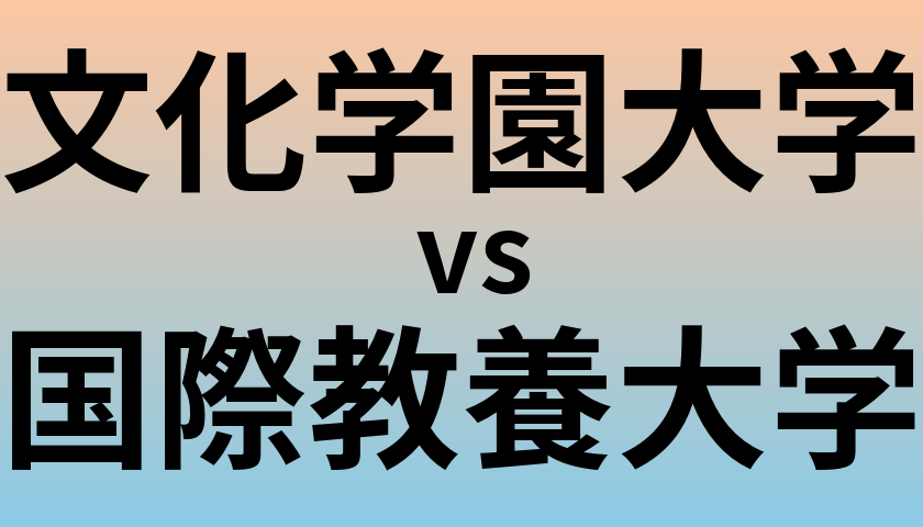 文化学園大学と国際教養大学 のどちらが良い大学?