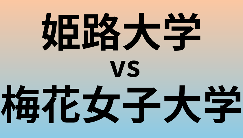 姫路大学と梅花女子大学 のどちらが良い大学?