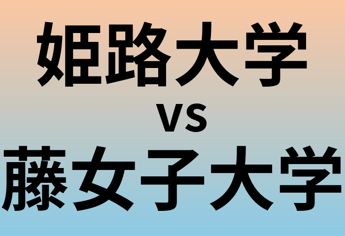 姫路大学と藤女子大学 のどちらが良い大学?