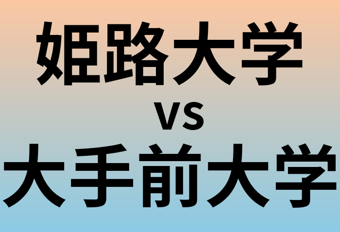姫路大学と大手前大学 のどちらが良い大学?