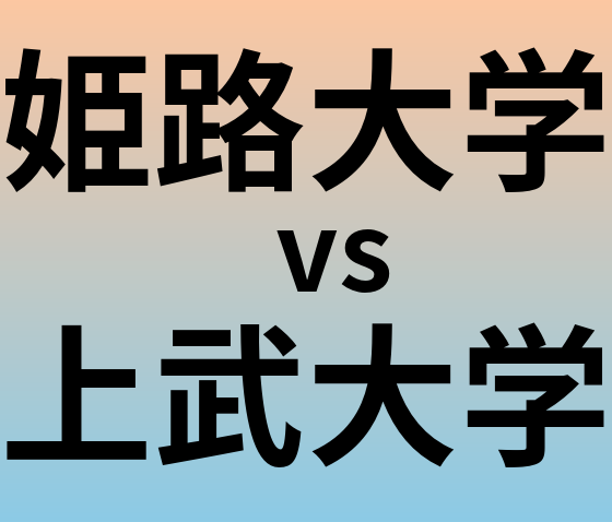 姫路大学と上武大学 のどちらが良い大学?