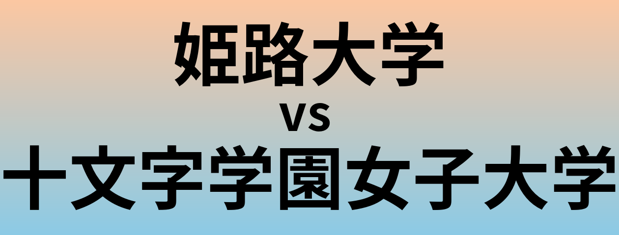 姫路大学と十文字学園女子大学 のどちらが良い大学?