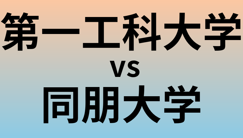 第一工科大学と同朋大学 のどちらが良い大学?