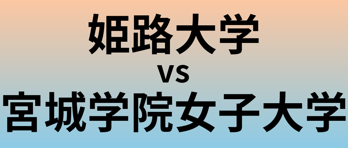 姫路大学と宮城学院女子大学 のどちらが良い大学?