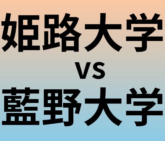姫路大学と藍野大学 のどちらが良い大学?