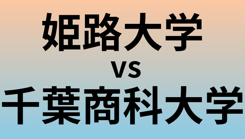 姫路大学と千葉商科大学 のどちらが良い大学?