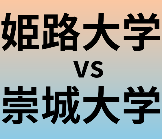 姫路大学と崇城大学 のどちらが良い大学?