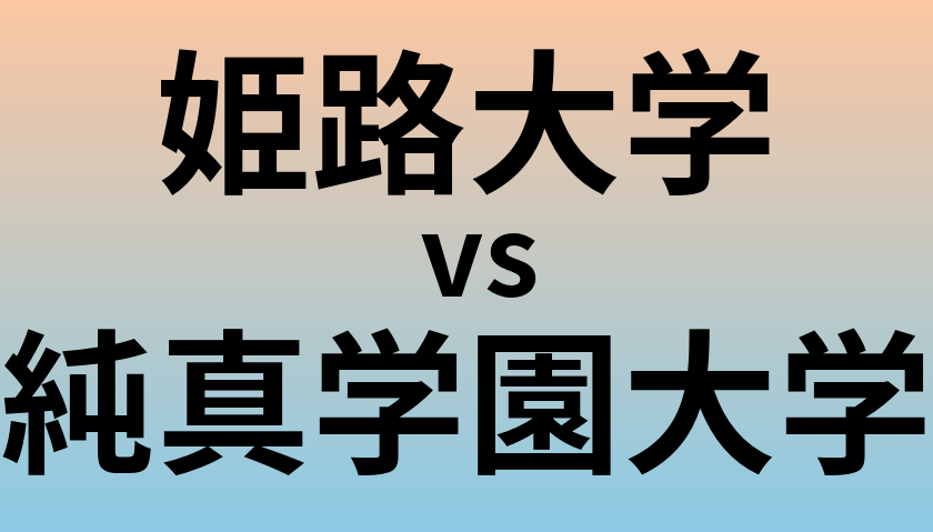 姫路大学と純真学園大学 のどちらが良い大学?