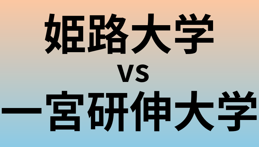 姫路大学と一宮研伸大学 のどちらが良い大学?