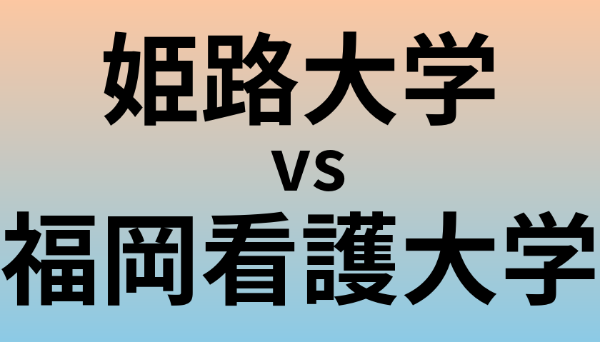 姫路大学と福岡看護大学 のどちらが良い大学?