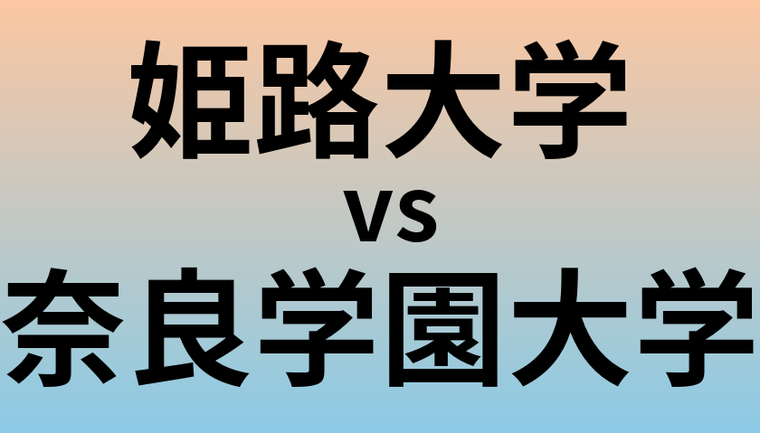 姫路大学と奈良学園大学 のどちらが良い大学?