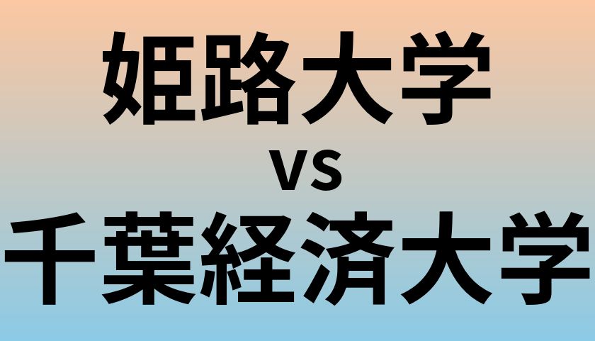 姫路大学と千葉経済大学 のどちらが良い大学?