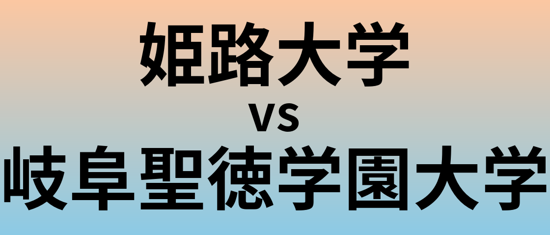 姫路大学と岐阜聖徳学園大学 のどちらが良い大学?