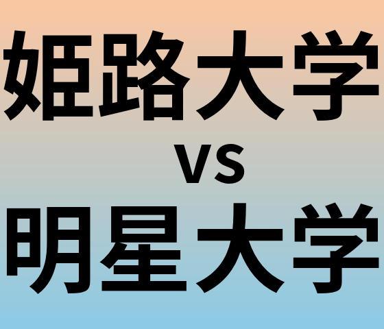 姫路大学と明星大学 のどちらが良い大学?