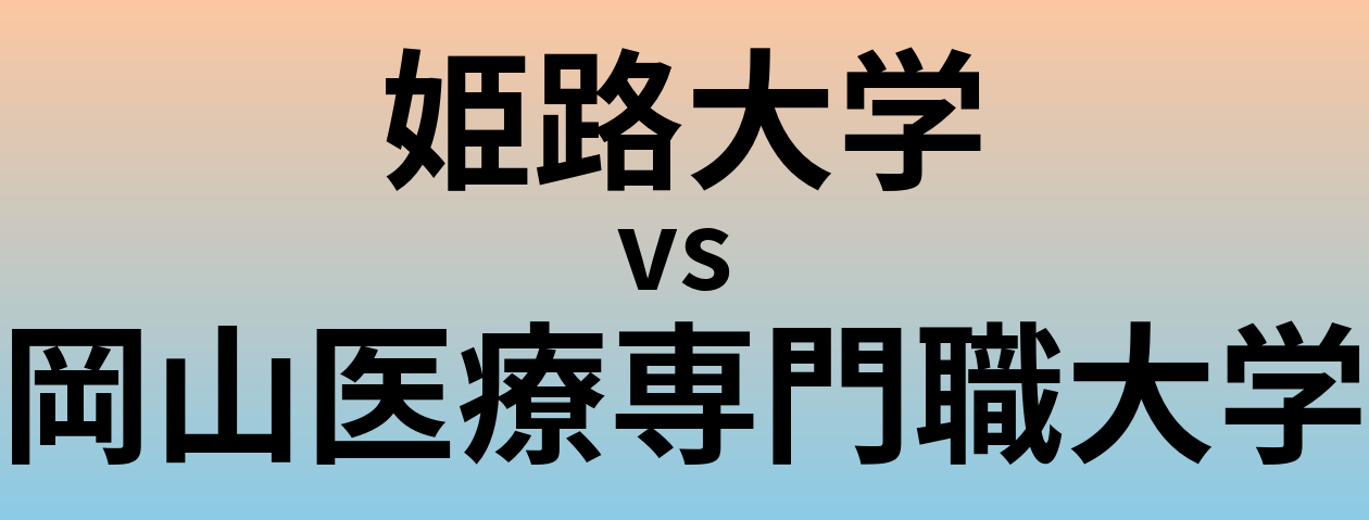 姫路大学と岡山医療専門職大学 のどちらが良い大学?