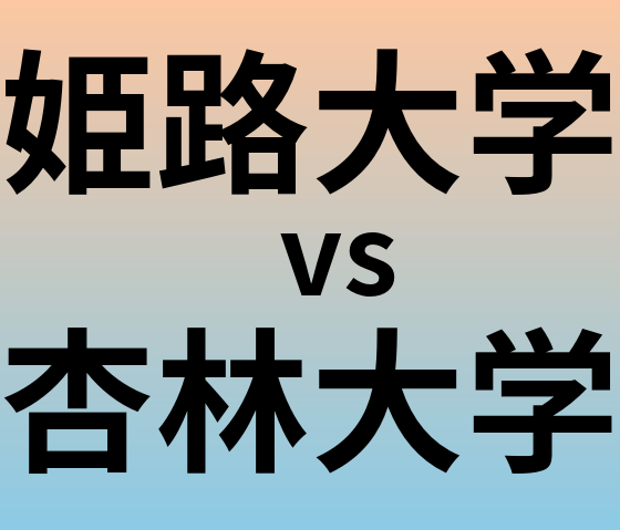 姫路大学と杏林大学 のどちらが良い大学?