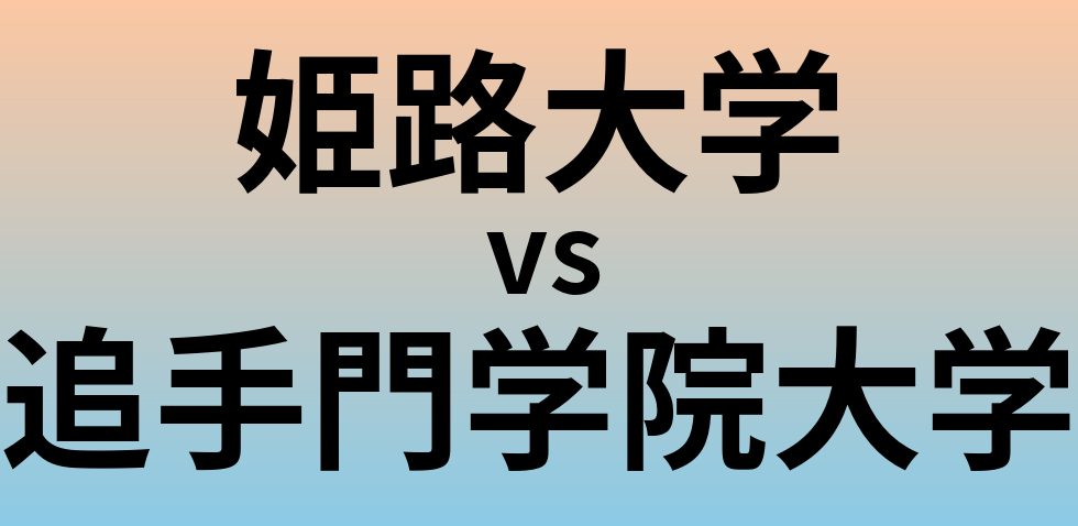 姫路大学と追手門学院大学 のどちらが良い大学?