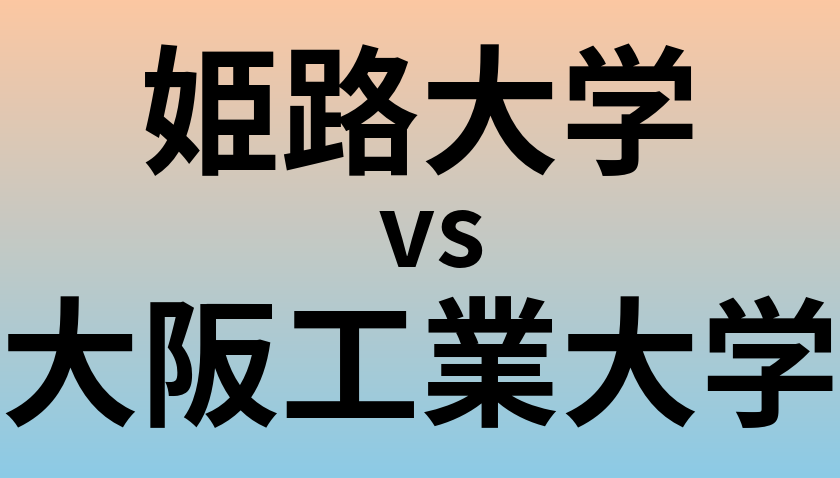 姫路大学と大阪工業大学 のどちらが良い大学?