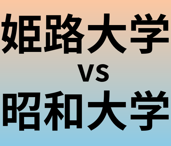 姫路大学と昭和大学 のどちらが良い大学?