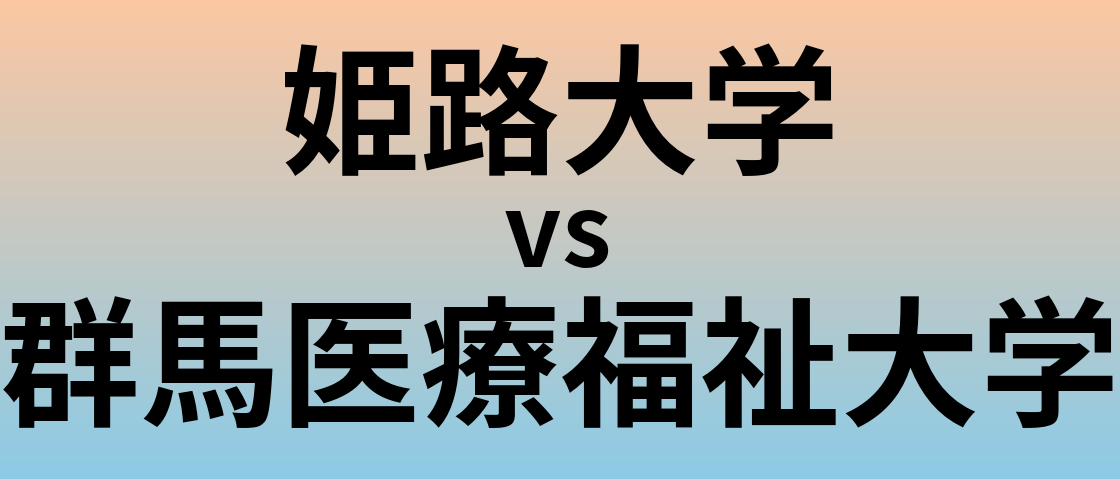姫路大学と群馬医療福祉大学 のどちらが良い大学?