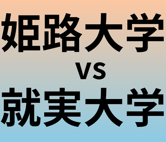 姫路大学と就実大学 のどちらが良い大学?