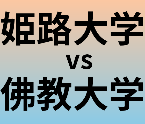 姫路大学と佛教大学 のどちらが良い大学?