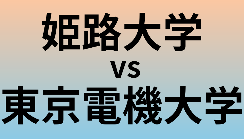 姫路大学と東京電機大学 のどちらが良い大学?