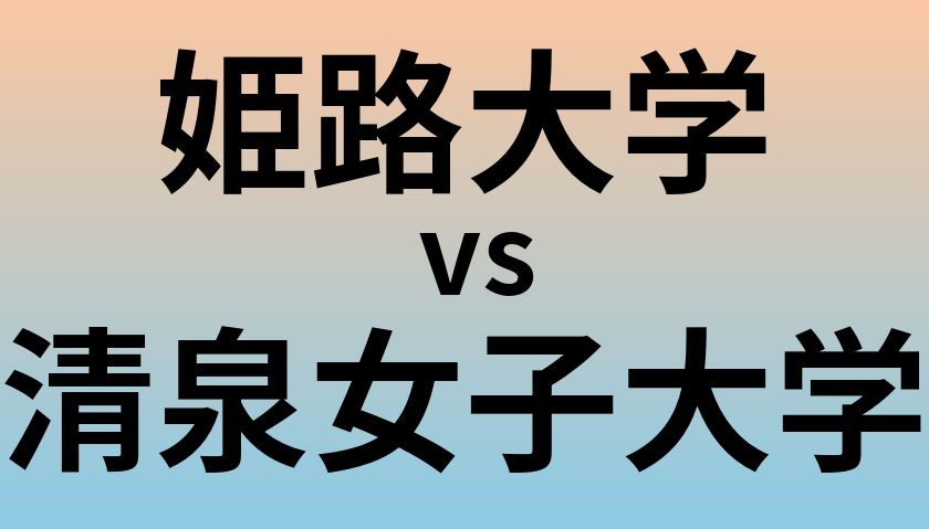 姫路大学と清泉女子大学 のどちらが良い大学?