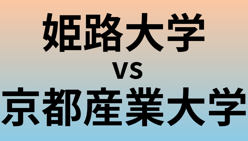 姫路大学と京都産業大学 のどちらが良い大学?