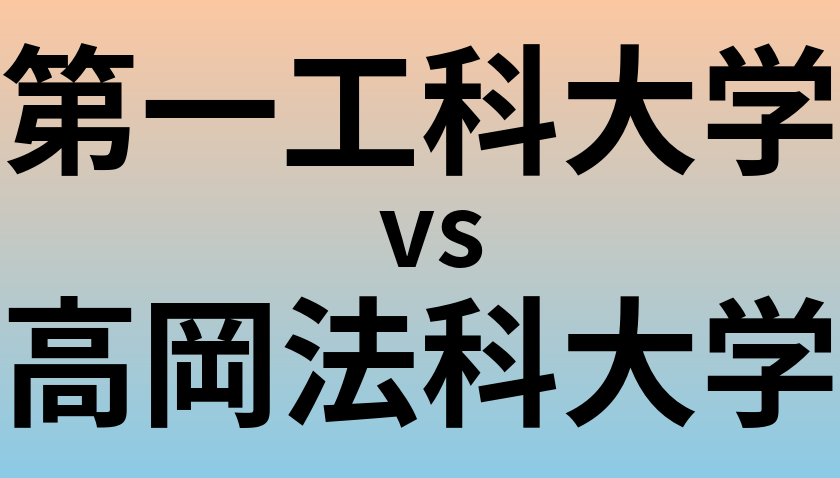 第一工科大学と高岡法科大学 のどちらが良い大学?