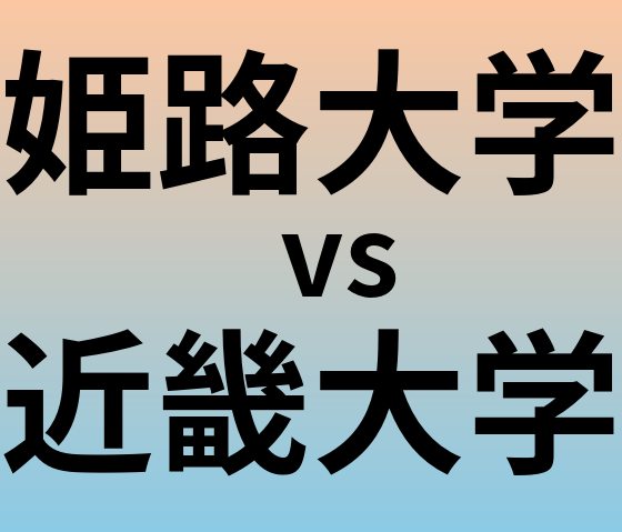 姫路大学と近畿大学 のどちらが良い大学?