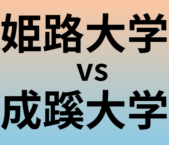 姫路大学と成蹊大学 のどちらが良い大学?