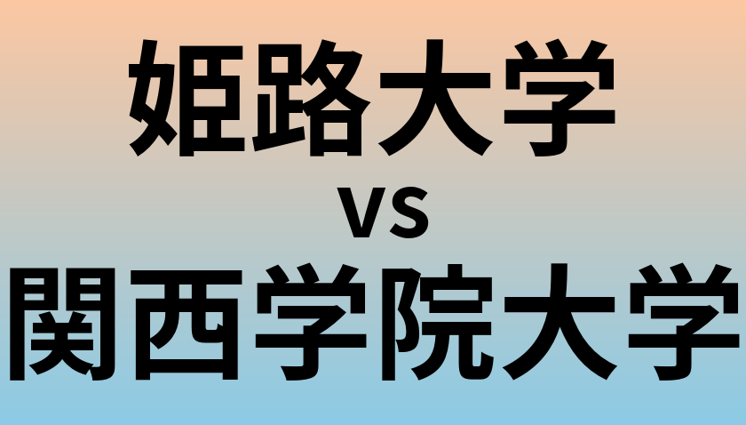 姫路大学と関西学院大学 のどちらが良い大学?