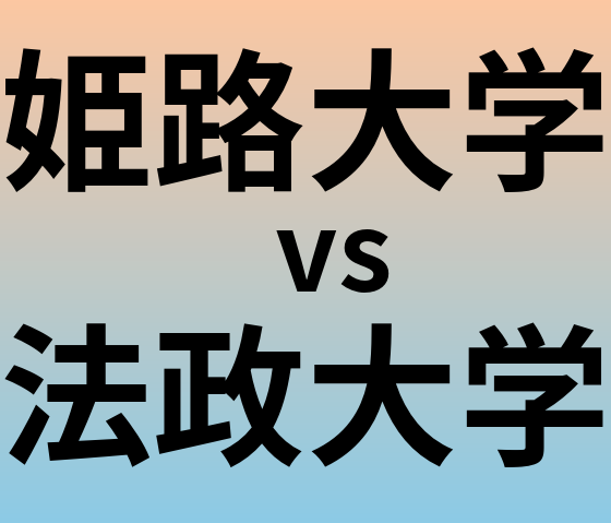 姫路大学と法政大学 のどちらが良い大学?