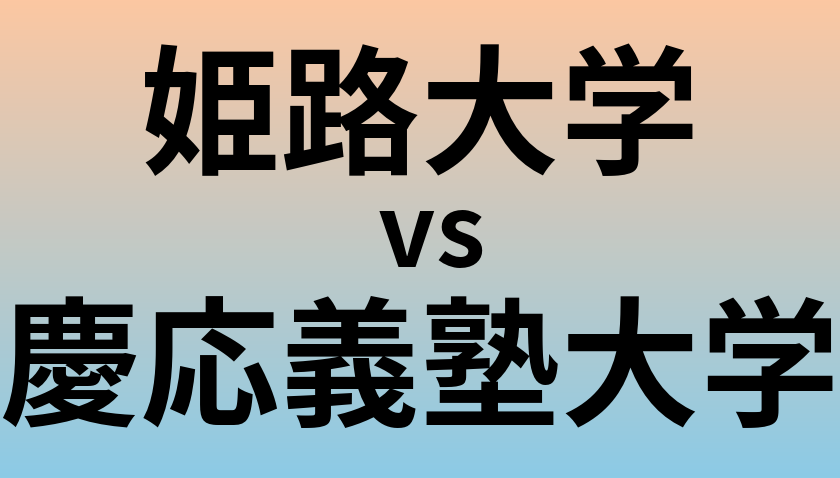 姫路大学と慶応義塾大学 のどちらが良い大学?