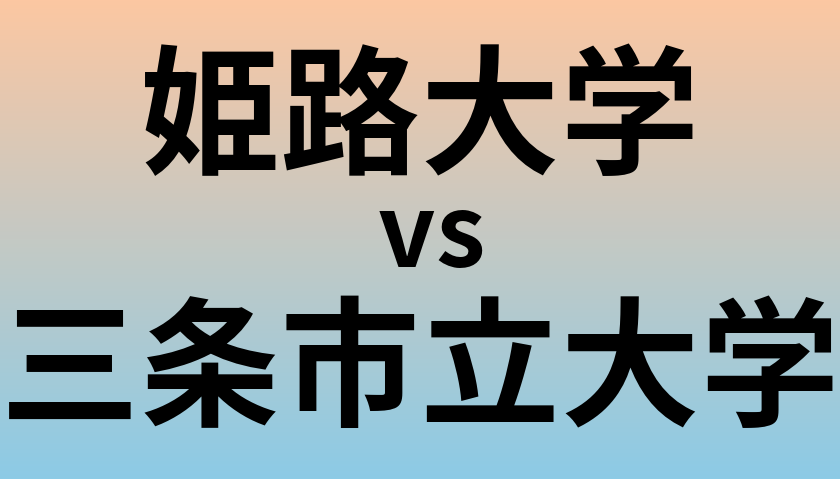 姫路大学と三条市立大学 のどちらが良い大学?
