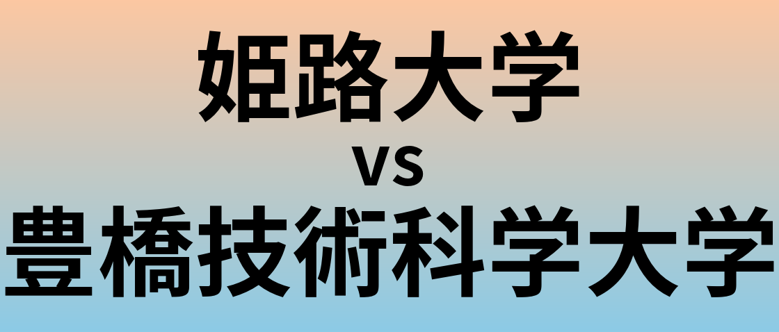 姫路大学と豊橋技術科学大学 のどちらが良い大学?