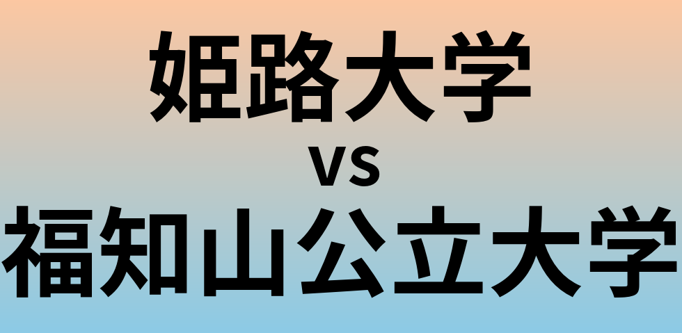 姫路大学と福知山公立大学 のどちらが良い大学?